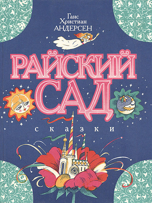 Райский сад