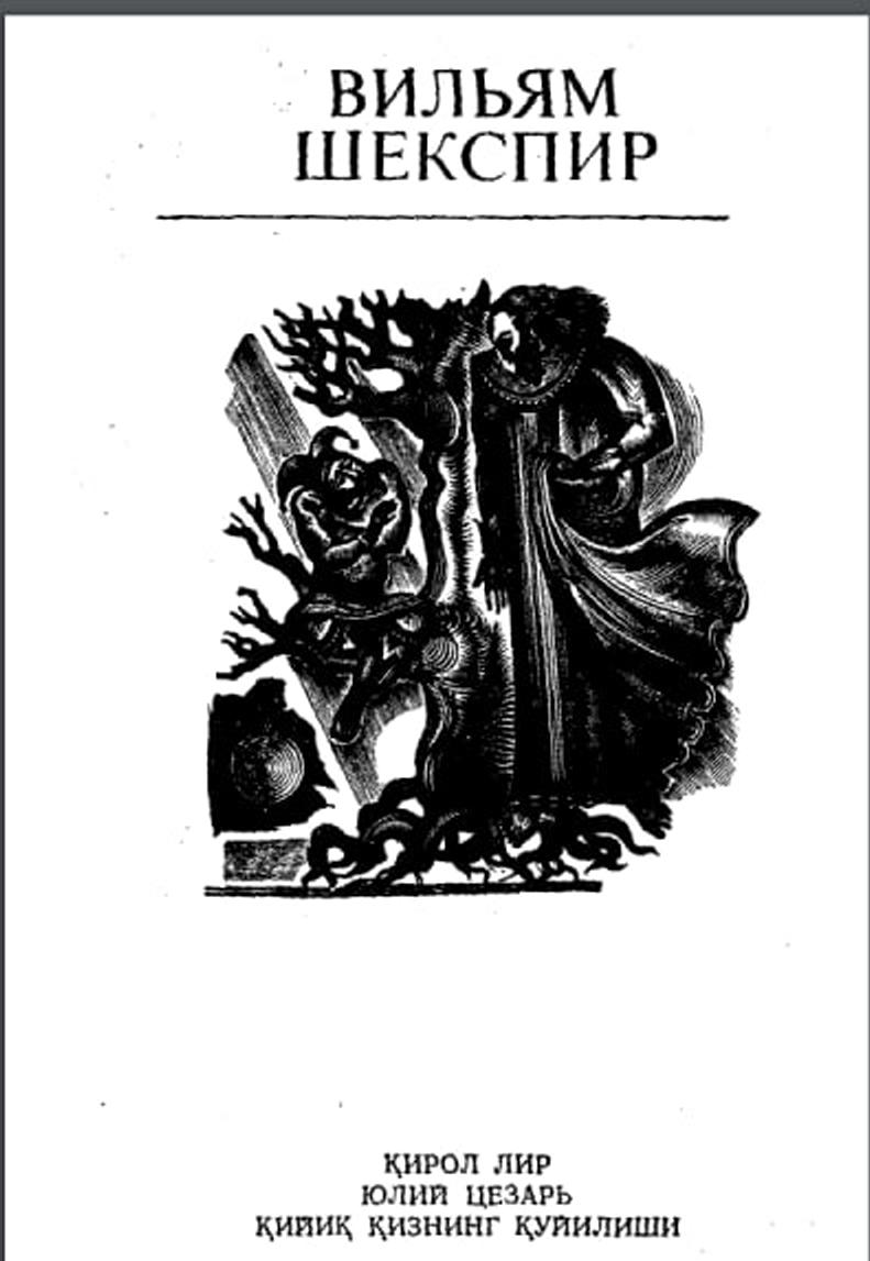 Қирол Лир.Юлий Цезар.Қийиқ қизнинг қўйилиши