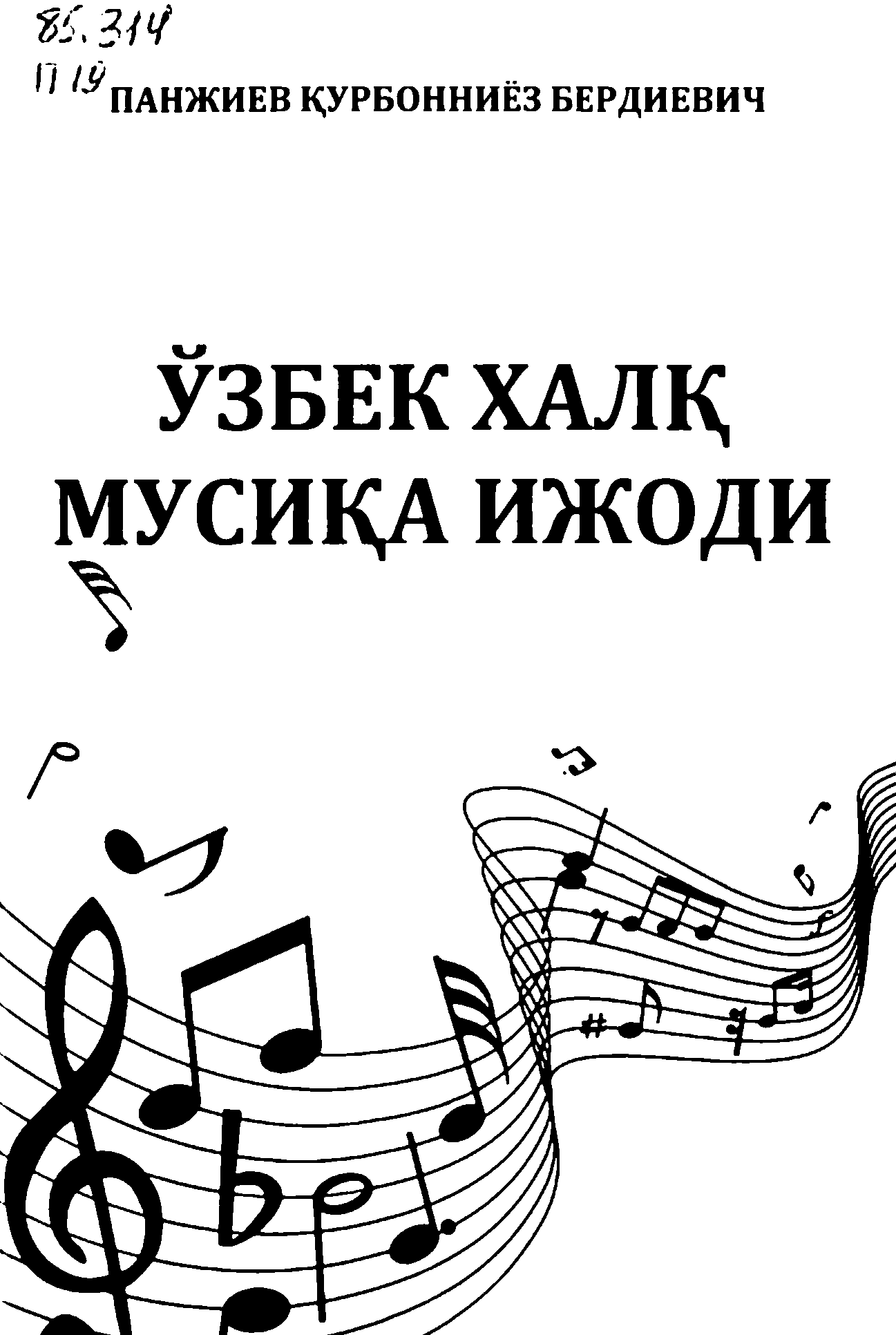 Ўзбек халқ мусиқа ижоди