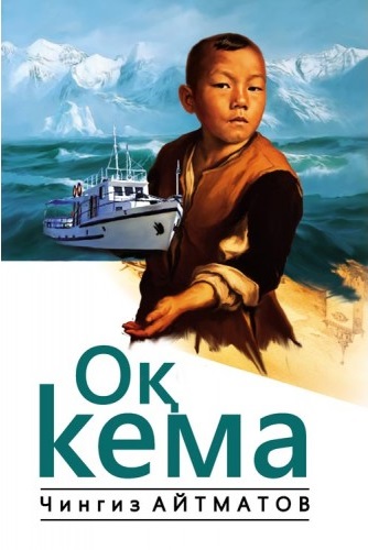 Оқ кема (қисса)