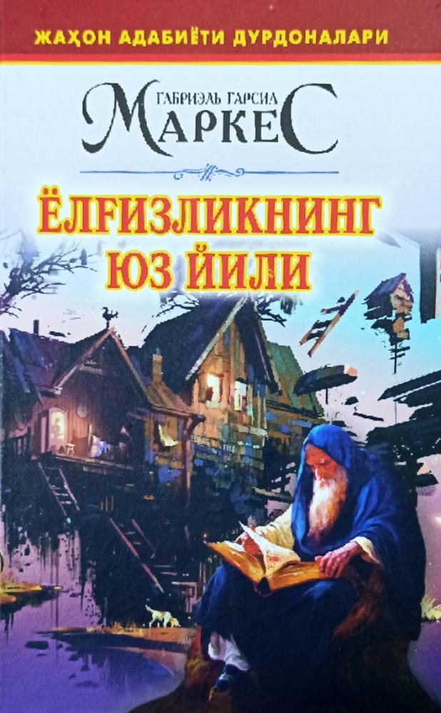 Ёлғизликнинг юз йили (роман)