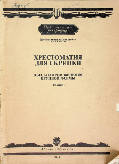 Хрестоматия для скрипки.