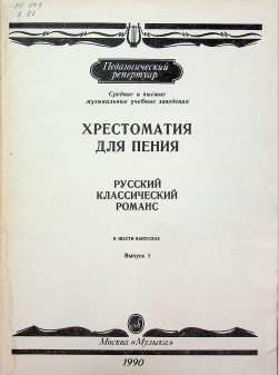 Хрестоматия для пения. Русский классический романс.