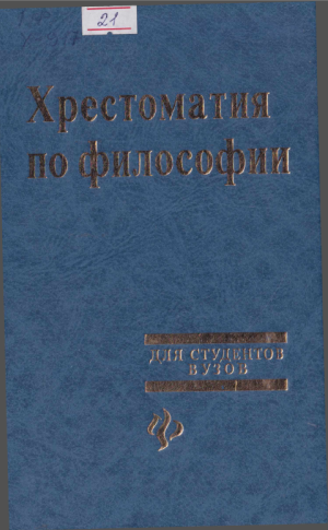 Хрестоматия по философии