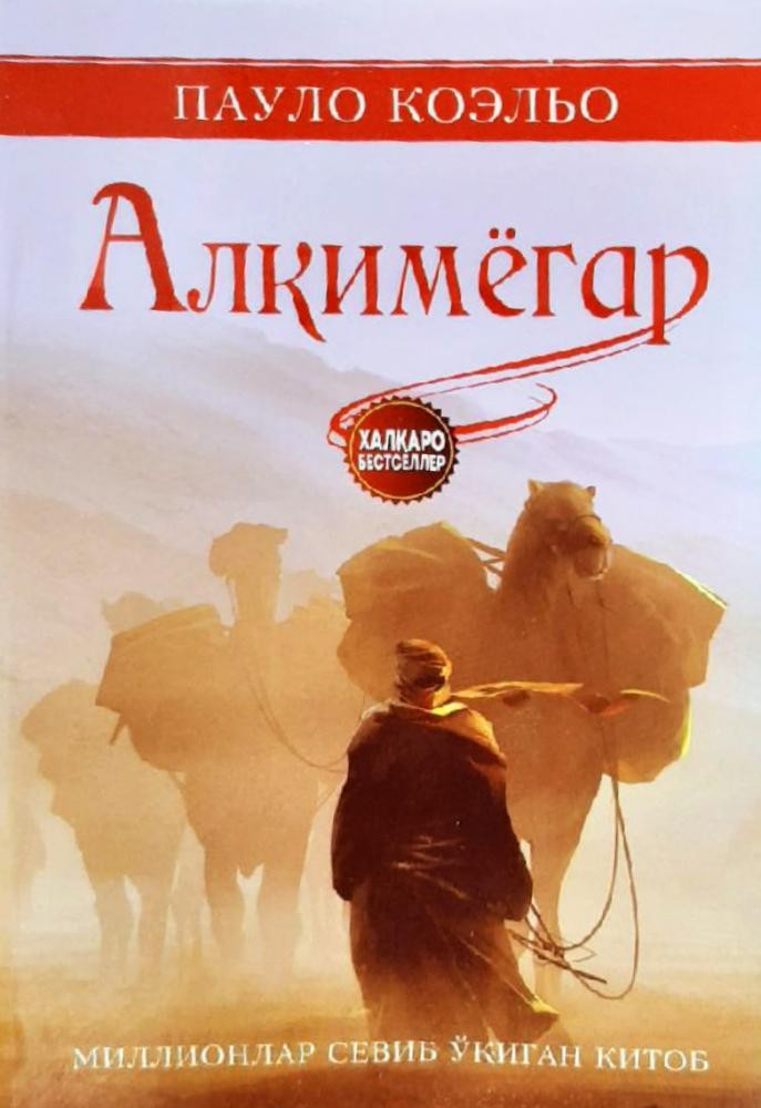 Алкимёгар (қисса)