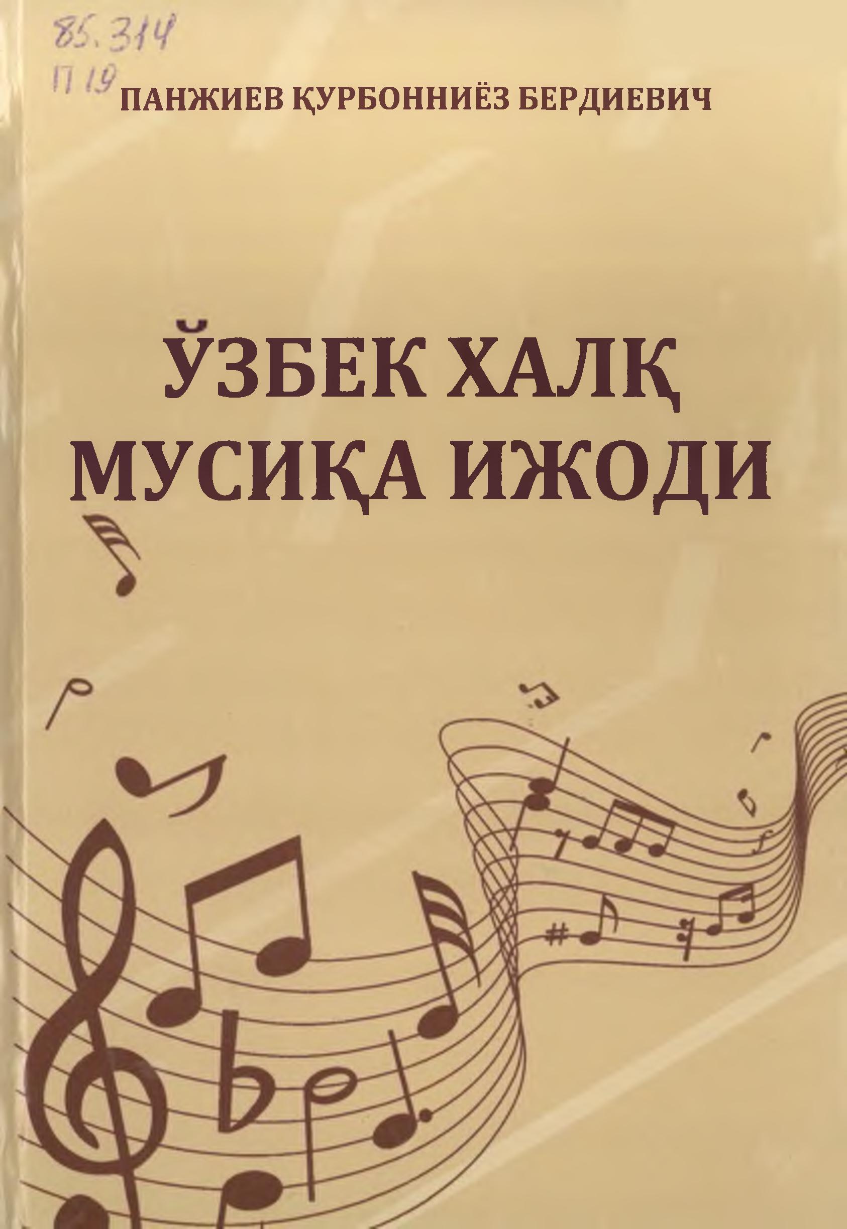 Ўзбек халқ мусиқа ижоди