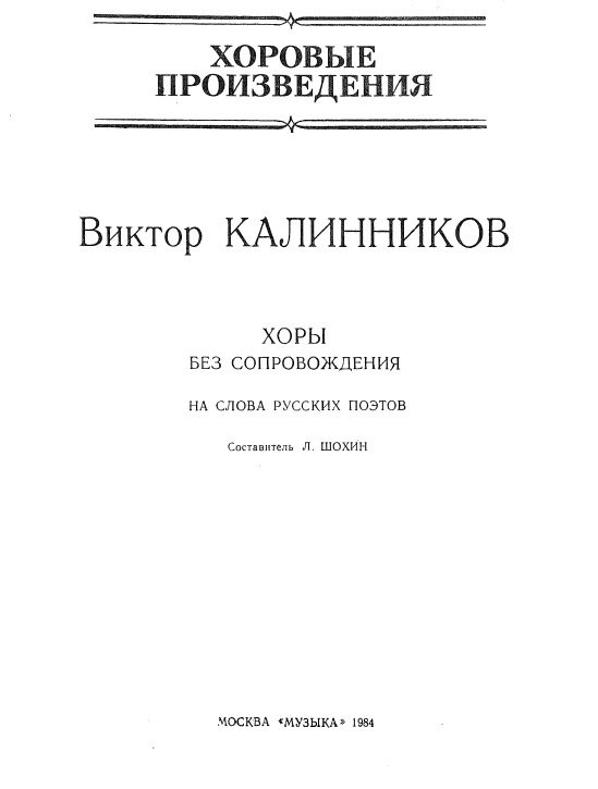 Хоровые произведения