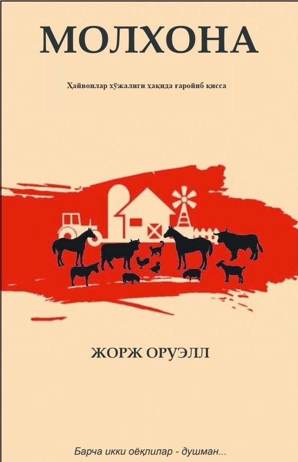 Ҳайвонлар хўжалиги ҳақида ғаройиб қисса