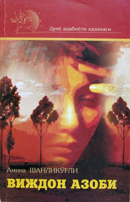 Виждон азоби