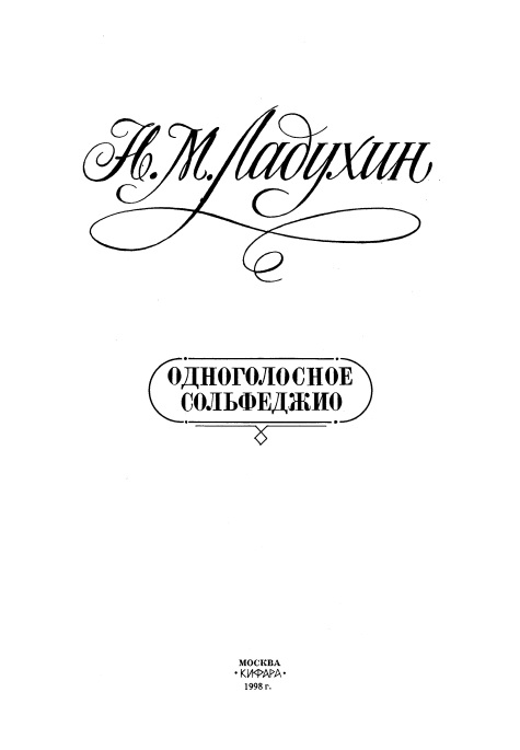 Одноголосное сольфеджио