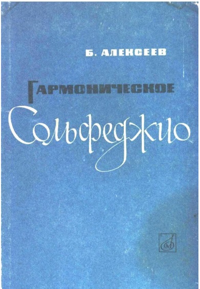 Гармоническое сольфеджио