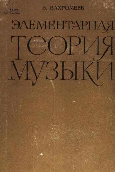 Элементарная теория музыки