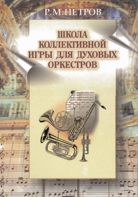 Школа коллективной игры для духовых оркестров