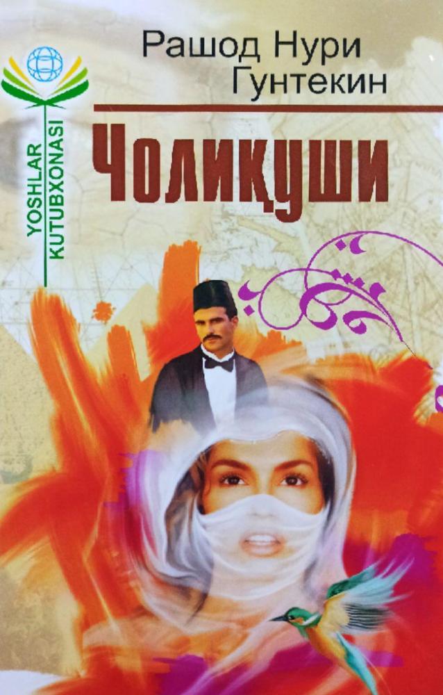 Чолиқуши (роман)