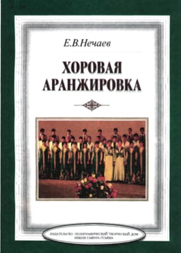 Хоровая аранжировка