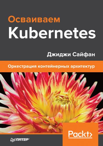 Осваиваем Kubernetes. Оркестрация контейнерных архитектур