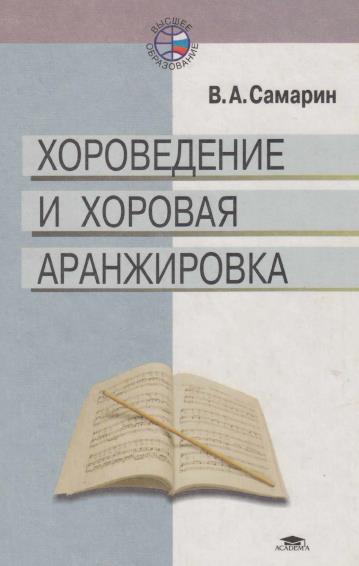 Хороведение и хоровая аранжировка