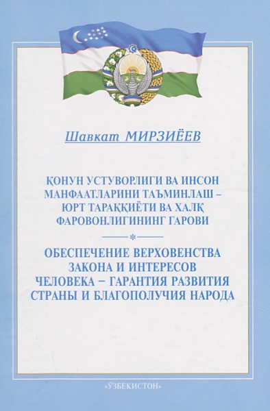 Қонун устуворлиги ва инсон манфаатларини таъминлаш - юрт тараққиёти ва халқ фаровонлигининг гарови