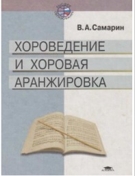 Хороведение и хоровая аранжировка