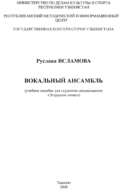 Вокальный ансамбль