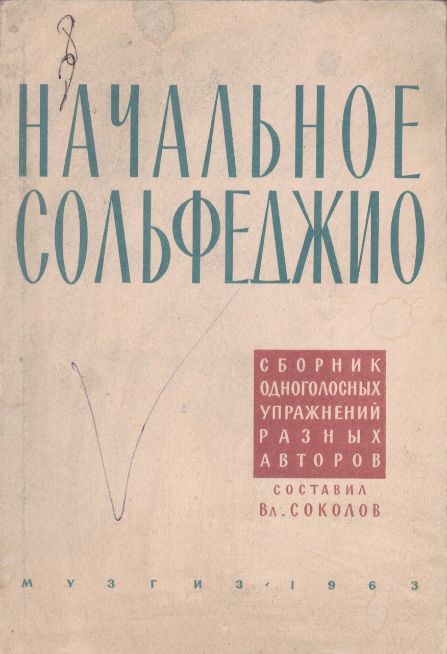 Начальное сольфеджио