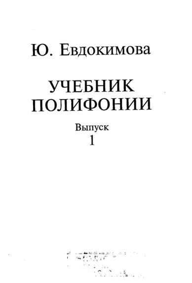 Учебник полифонии