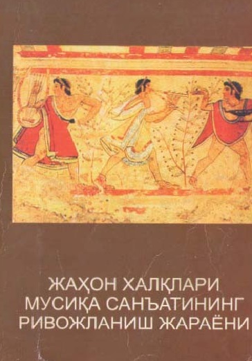 Жаҳон халқлари мусиқа санъатининг ривожланиш жараёни.