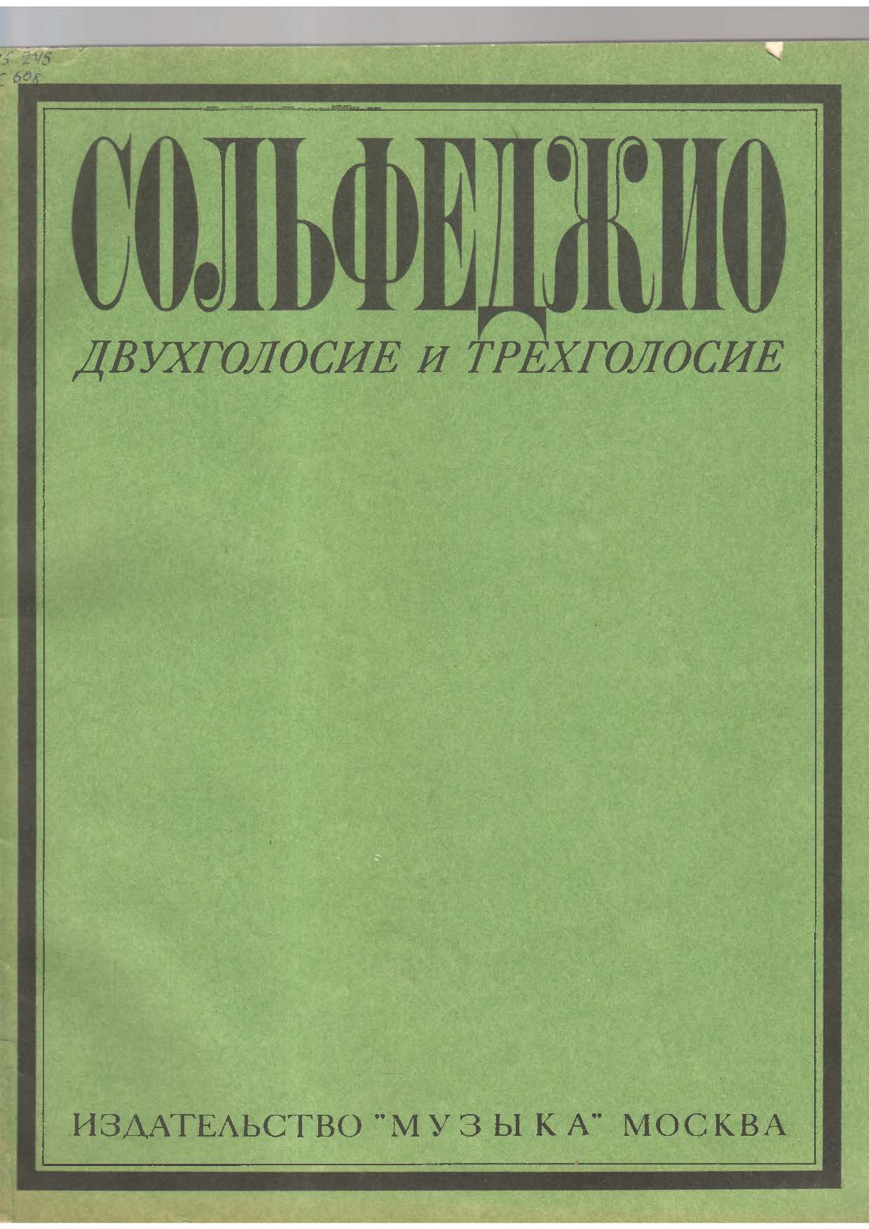 Сольфеджио