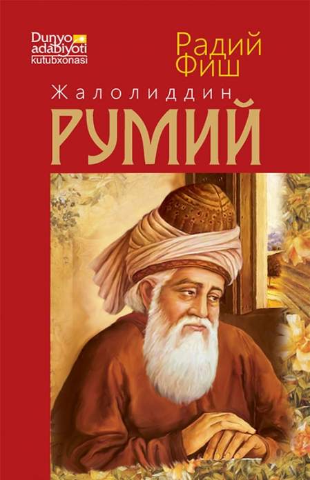 Жалолиддин Румий