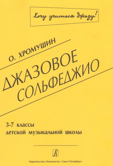 Джазовое сольфеджио